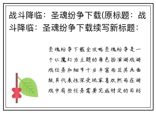战斗降临：圣魂纷争下载(原标题：战斗降临：圣魂纷争下载续写新标题：汇聚战场：崭新圣魂大战)