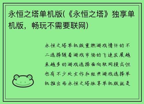 永恒之塔单机版(《永恒之塔》独享单机版，畅玩不需要联网)
