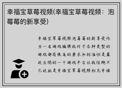 幸福宝草莓视频(幸福宝草莓视频：泡莓莓的新享受)