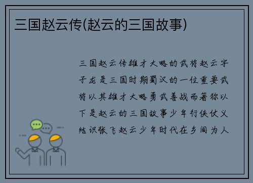 三国赵云传(赵云的三国故事)