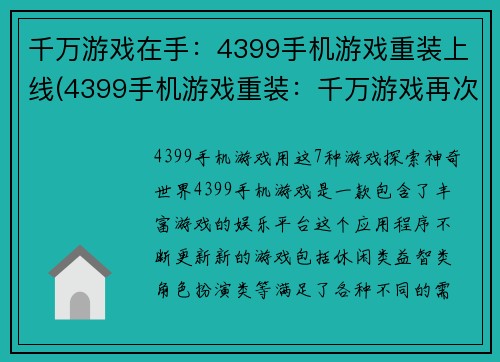 千万游戏在手：4399手机游戏重装上线(4399手机游戏重装：千万游戏再次崭新上线)