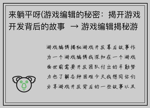 来躺平呀(游戏编辑的秘密：揭开游戏开发背后的故事  → 游戏编辑揭秘游戏开发幕后故事)