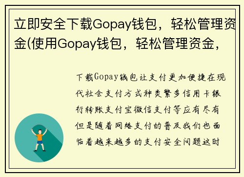立即安全下载Gopay钱包，轻松管理资金(使用Gopay钱包，轻松管理资金，确保安全下载)